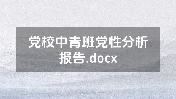 党校中青班党性分析报告.docx