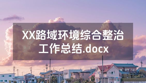 XX路域环境综合整治工作总结.docx