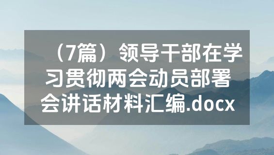 （7篇）领导干部在学习贯彻两会动员部署会讲话材料汇编.docx