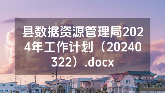 县数据资源管理局2024年工作计划（20240322）.docx