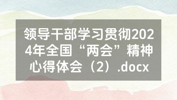 领导干部学习贯彻2024年全国“两会”精神心得体会（2）.docx