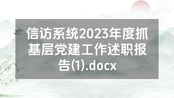 信访系统2023年度抓基层党建工作述职报告(1).docx