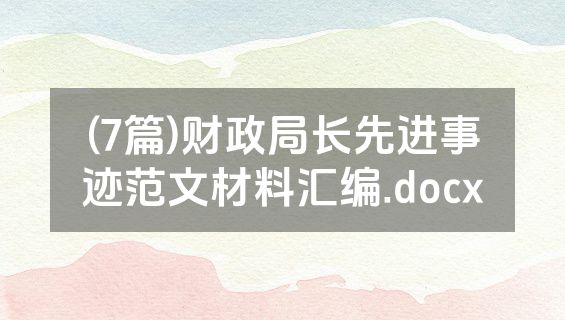 (7篇)财政局长先进事迹范文材料汇编.docx