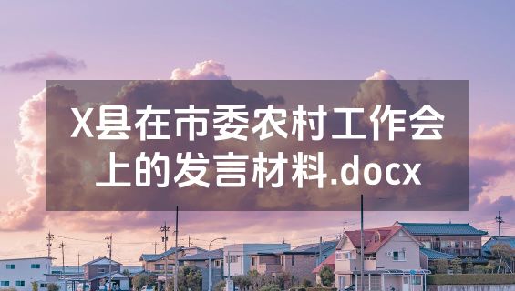 X县在市委农村工作会上的发言材料.docx