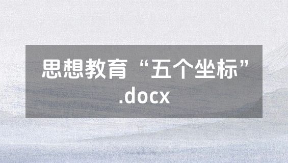 思想教育“五个坐标”.docx