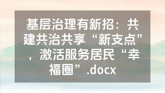 基层治理有新招：共建共治共享“新支点”，激活服务居民“幸福圈”.docx
