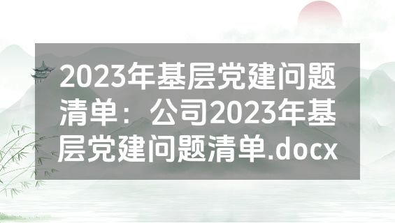 2023年基层党建问题清单：公司2023年基层党建问题清单.docx