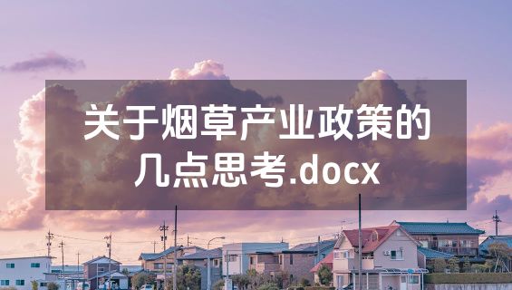 关于烟草产业政策的几点思考.docx