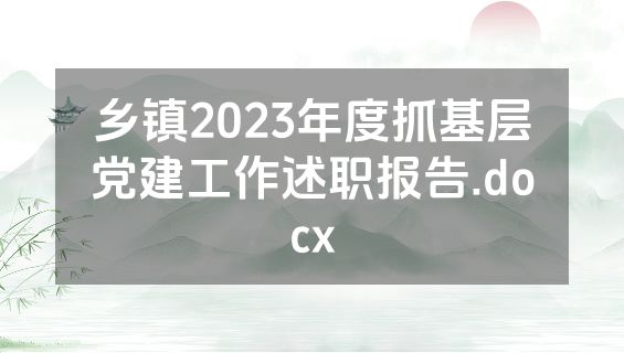 乡镇2023年度抓基层党建工作述职报告.docx