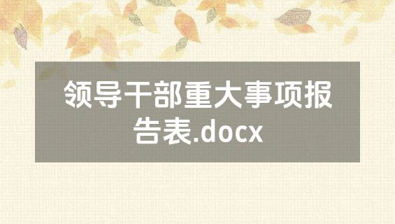 领导干部重大事项报告表.docx