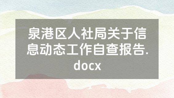泉港区人社局关于信息动态工作自查报告.docx