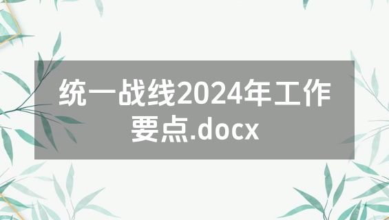 统一战线2024年工作要点.docx