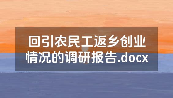 回引农民工返乡创业情况的调研报告.docx