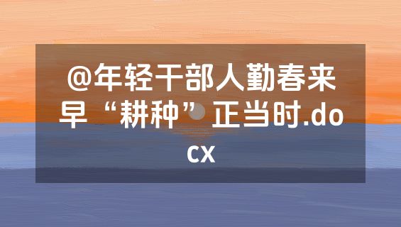 @年轻干部人勤春来早“耕种”正当时.docx