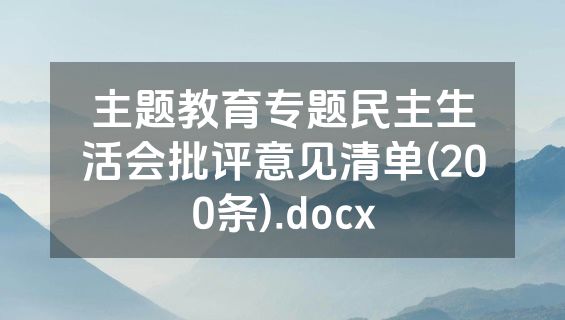 主题教育专题民主生活会批评意见清单(200条).docx