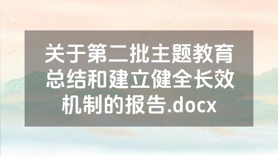关于第二批主题教育总结和建立健全长效机制的报告.docx