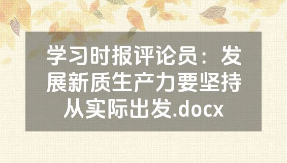 学习时报评论员：发展新质生产力要坚持从实际出发.docx
