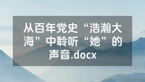 从百年党史“浩瀚大海”中聆听“她”的声音.docx
