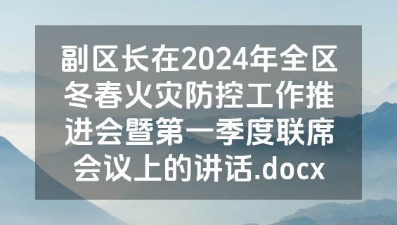 副区长在2024年全区冬春火灾防控工作推进会暨第一季度联席会议上的讲话.docx