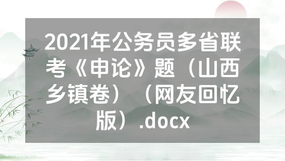 2021年公务员多省联考《申论》题（山西乡镇卷）（网友回忆版）.docx