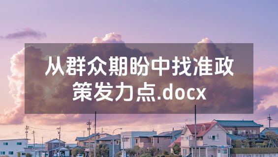 从群众期盼中找准政策发力点.docx