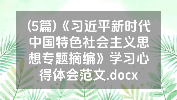 (5篇)《习近平新时代中国特色社会主义思想专题摘编》学习心得体会范文.docx