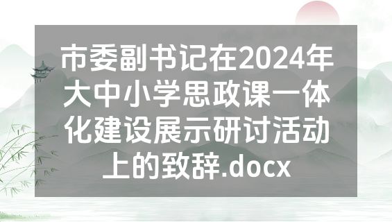 市委副书记在2024年大中小学思政课一体化建设展示研讨活动上的致辞.docx