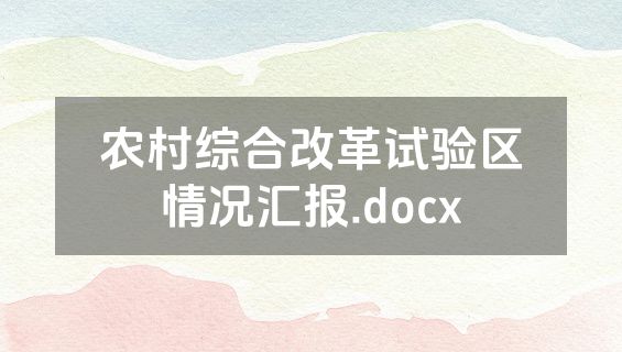农村综合改革试验区情况汇报.docx