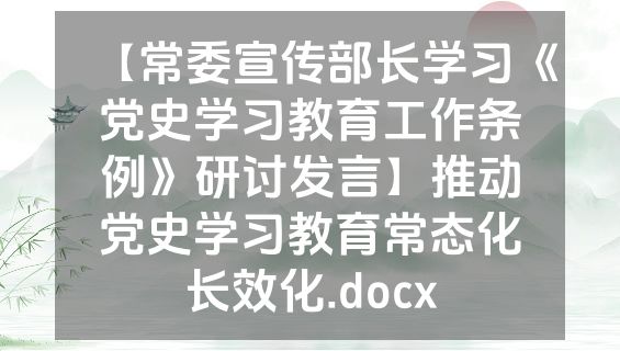 【常委宣传部长学习《党史学习教育工作条例》研讨发言】推动党史学习教育常态化长效化.docx