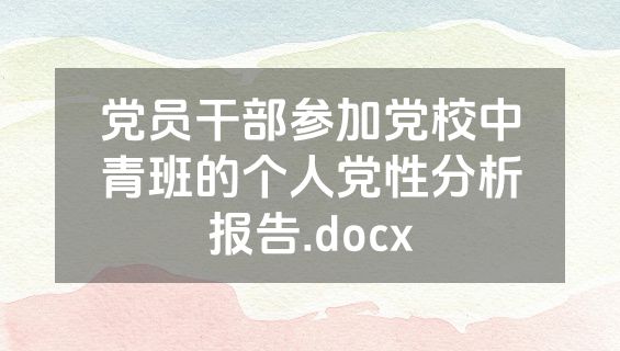 党员干部参加党校中青班的个人党性分析报告.docx