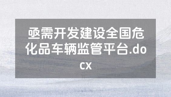 亟需开发建设全国危化品车辆监管平台.docx