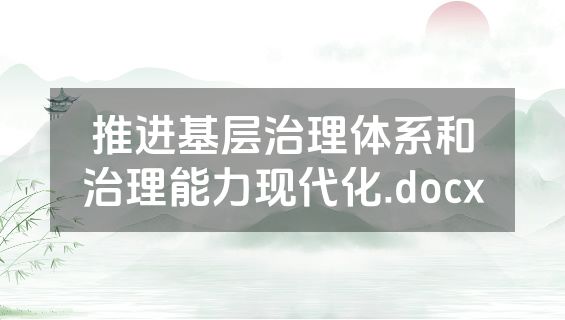 推进基层治理体系和治理能力现代化.docx