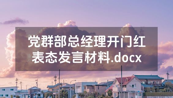 党群部总经理开门红表态发言材料.docx