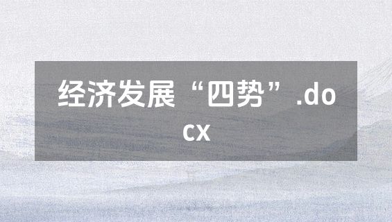 经济发展“四势”.docx