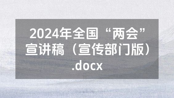 2024年全国“两会”宣讲稿（宣传部门版）.docx