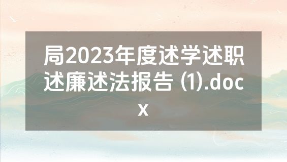局2023年度述学述职述廉述法报告 (1).docx