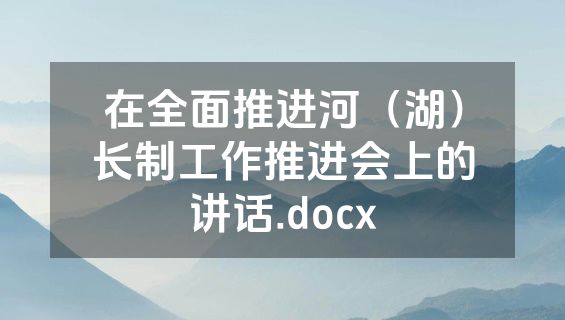 在全面推进河（湖）长制工作推进会上的讲话.docx