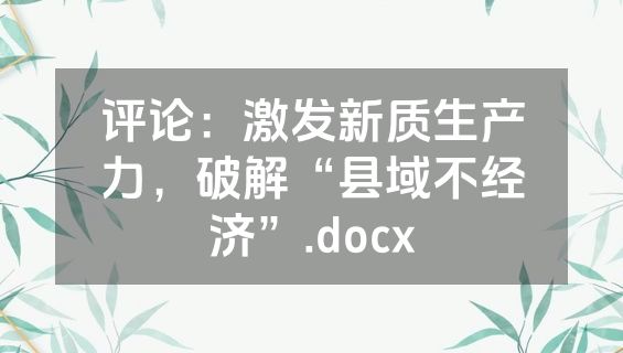 评论：激发新质生产力，破解“县域不经济”.docx