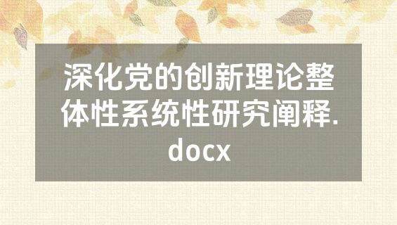 深化党的创新理论整体性系统性研究阐释.docx