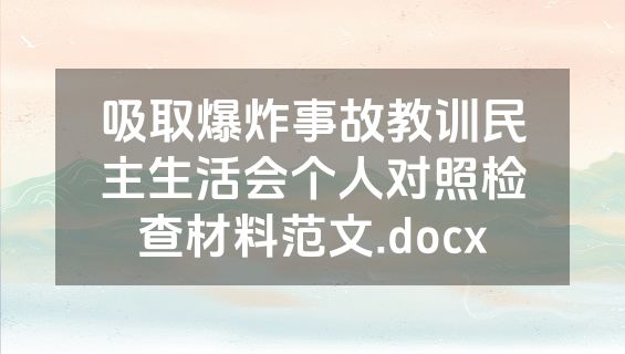 吸取爆炸事故教训民主生活会个人对照检查材料范文.docx