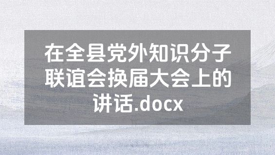 在全县党外知识分子联谊会换届大会上的讲话.docx