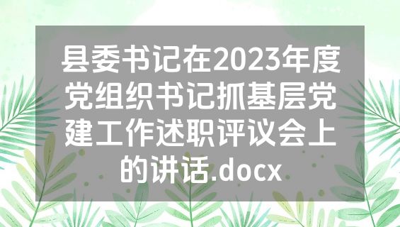 县委书记在2023年度党组织书记抓基层党建工作述职评议会上的讲话.docx
