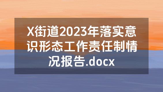 X街道2023年落实意识形态工作责任制情况报告.docx