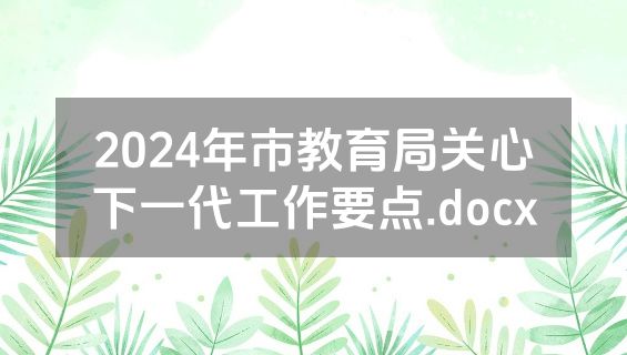 2024年市教育局关心下一代工作要点.docx