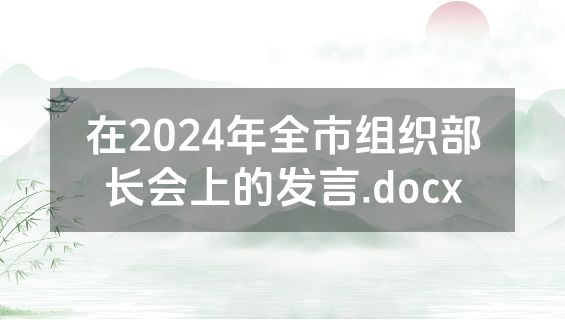在2024年全市组织部长会上的发言.docx