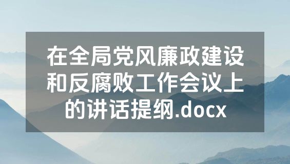 在全局党风廉政建设和反腐败工作会议上的讲话提纲.docx