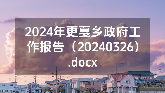 2024年更戛乡政府工作报告（20240326）.docx