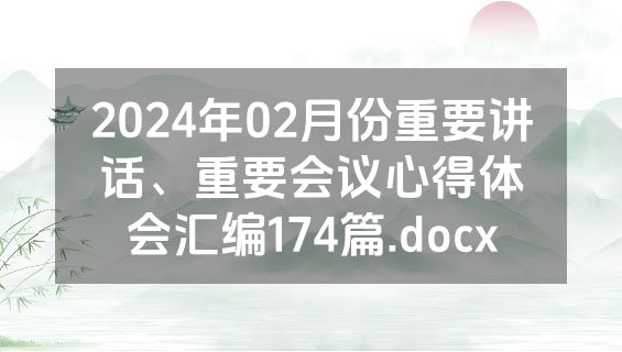 2024年02月份重要讲话、重要会议心得体会汇编174篇.docx