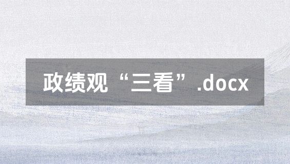 政绩观“三看”.docx