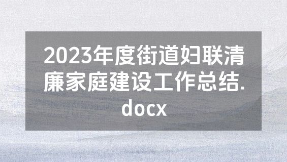 2023年度街道妇联清廉家庭建设工作总结.docx